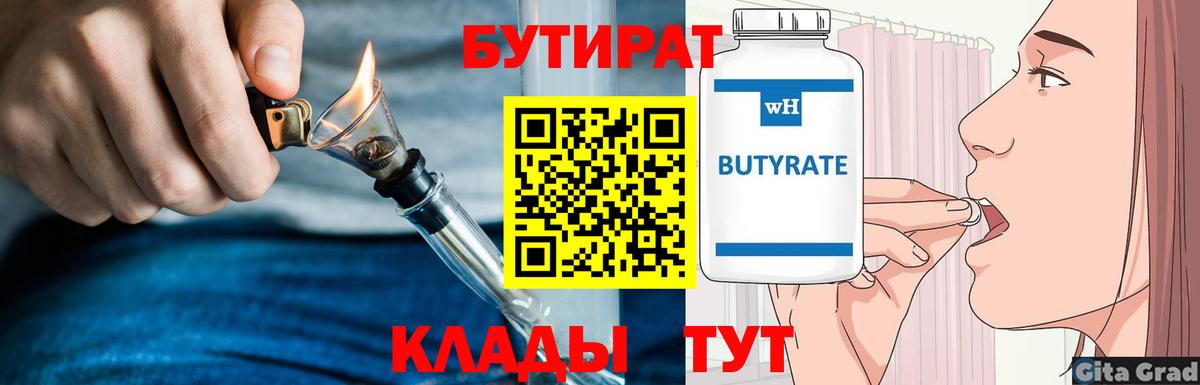 Бутират BDO  Вход с VPN  Рыбинск 