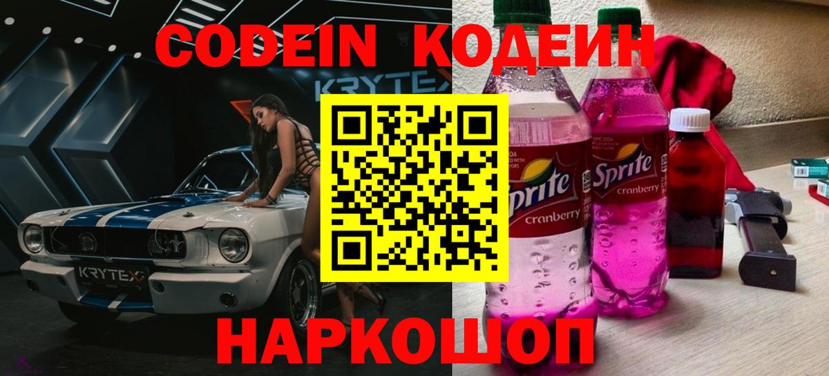 Кодеиновый сироп Lean Purple Drank Рыбинск